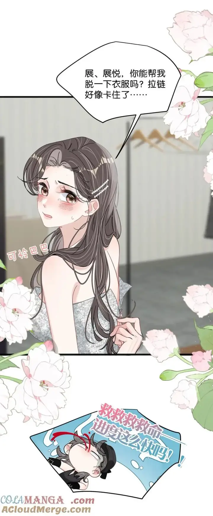 漫画《我在恋综被影后后妈强制爱了》037 这拉链也太白了……啊不是，这皮肤也太紧了……第15张图