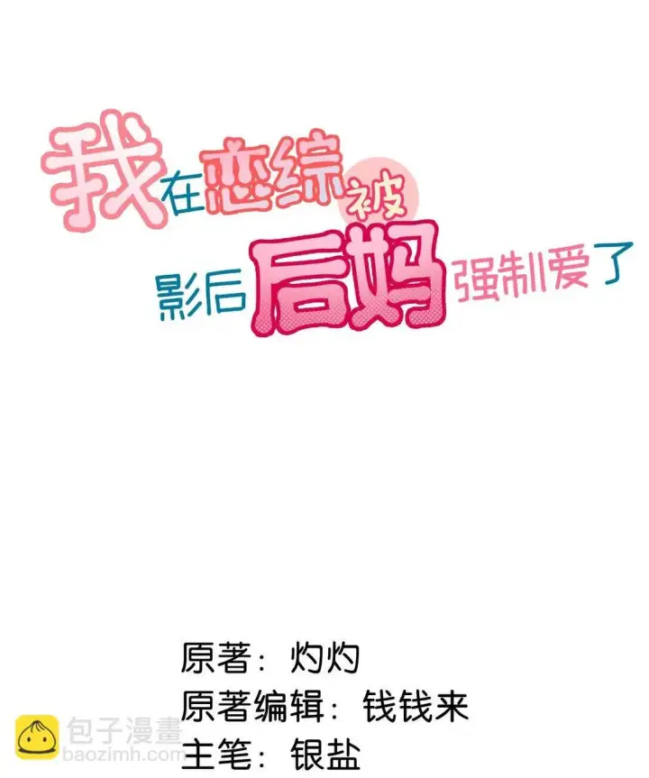 《我在恋综被影后后妈强制爱了》045 后妈要和我炒CP？图2