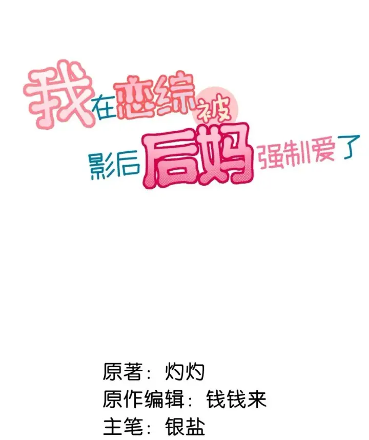 漫画《我在恋综被影后后妈强制爱了》047 我们领证了。第2张图