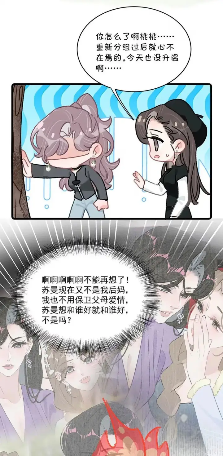 《我在恋综被影后后妈强制爱了》057 我，喜欢上苏曼了。图8