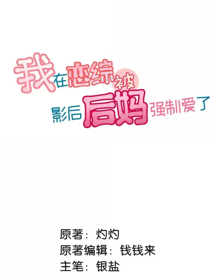 《我在恋综被影后后妈强制爱了》058 承认吧阮桃，你就是喜欢苏曼。图2