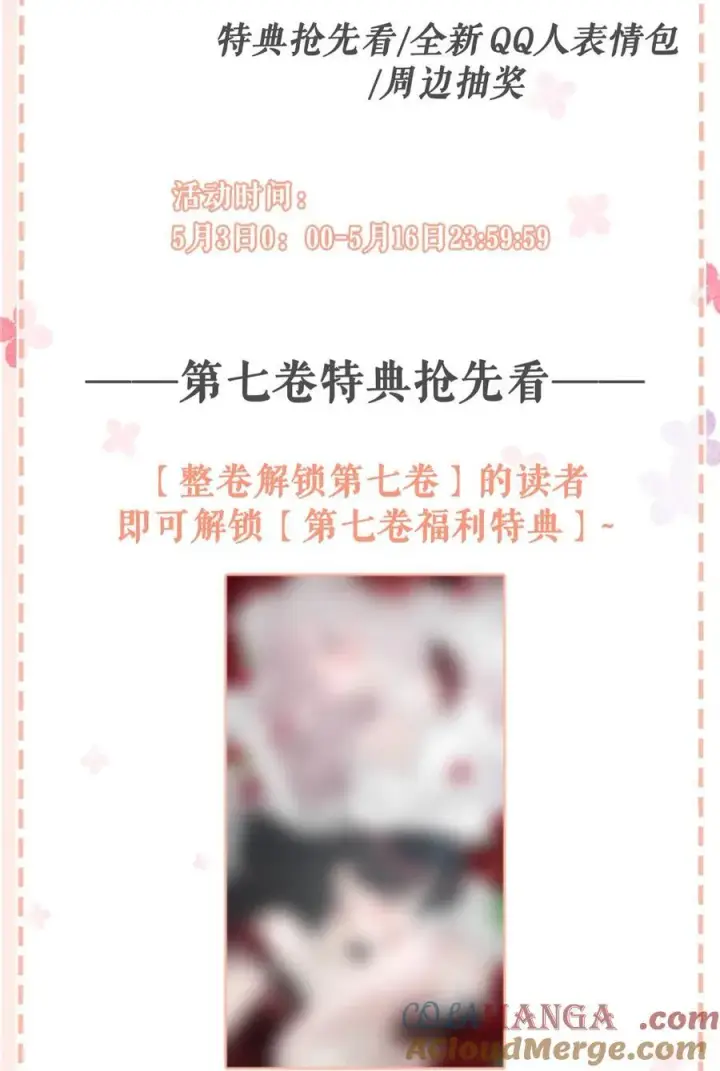 《我在恋综被影后后妈强制爱了》第七卷预售 &可下载QQ人表情包&周边活动！图2