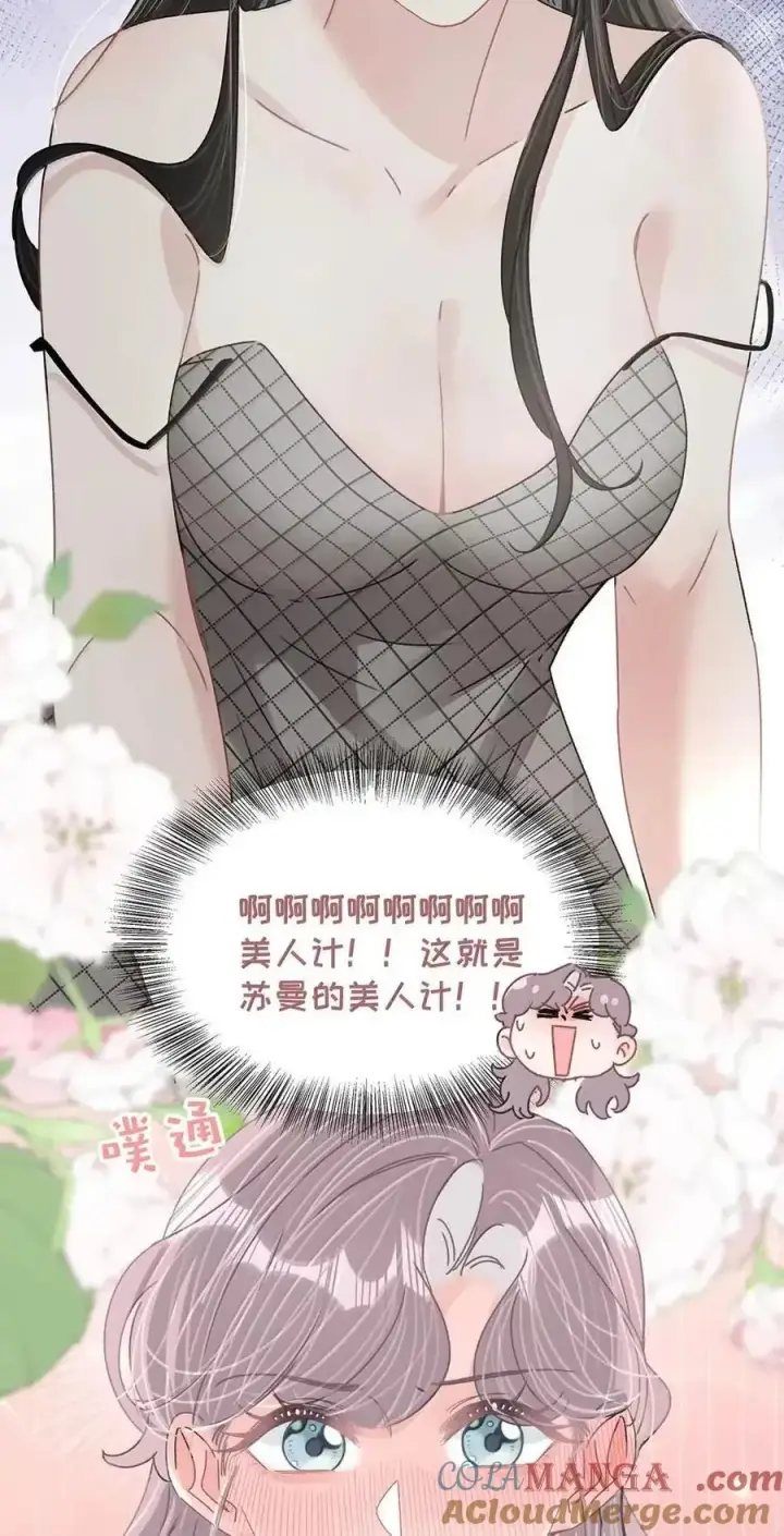 漫画《我在恋综被影后后妈强制爱了》073 啊啊啊啊啊美人计啊！这就是苏曼的美人计！第37张图