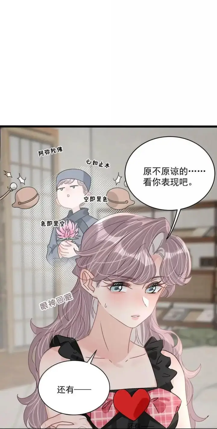 漫画《我在恋综被影后后妈强制爱了》074 这就是魅魔的威力吗？第4张图