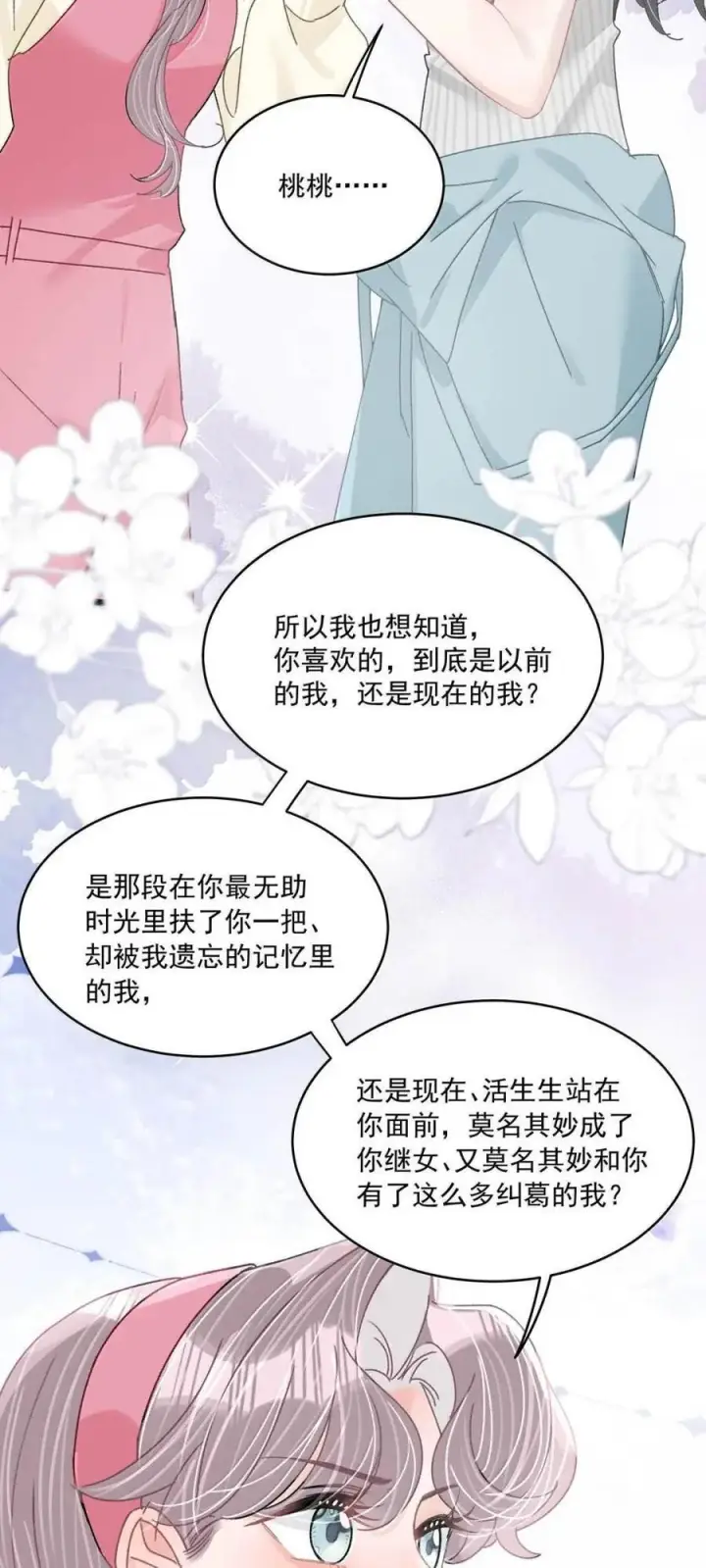 漫画《我在恋综被影后后妈强制爱了》078 苏曼，我对你感兴趣。第24张图