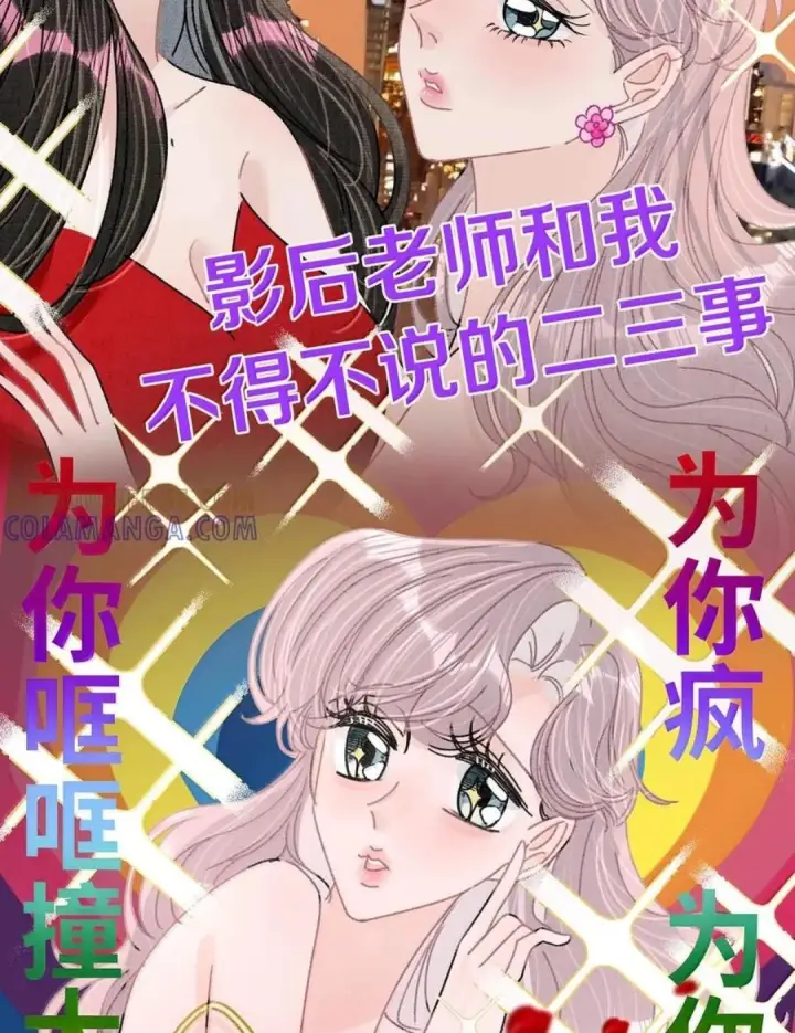 《我在恋综被影后后妈强制爱了》079 我们这样算不算背德文学？图19