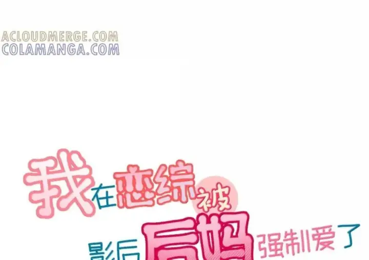 《我在恋综被影后后妈强制爱了》088 少在我面前找存在感。图3
