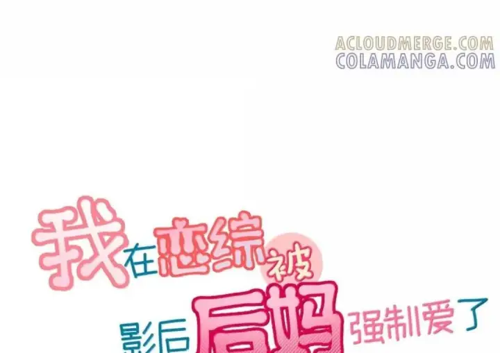 《我在恋综被影后后妈强制爱了》089 我会好好加油的！！图3