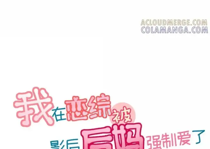 《我在恋综被影后后妈强制爱了》090 我是你的什么？图3