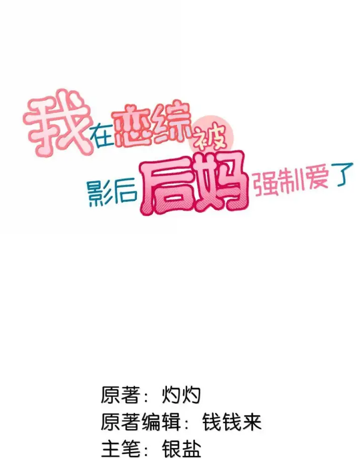 《我在恋综被影后后妈强制爱了》请假条& 下周六准时更新~图3