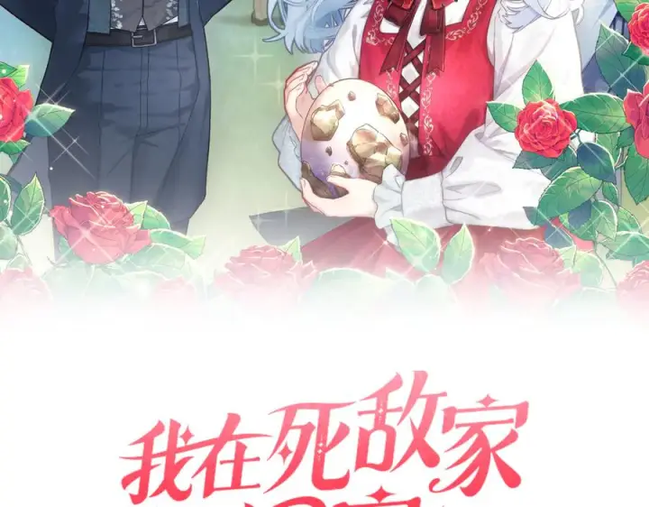 漫画《我在死敌家当团宠》第109话 骑士的忠诚第2张图