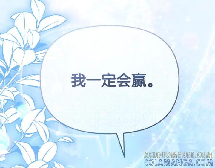 漫画《我在死敌家当团宠》第111话 我一定会赢第121张图