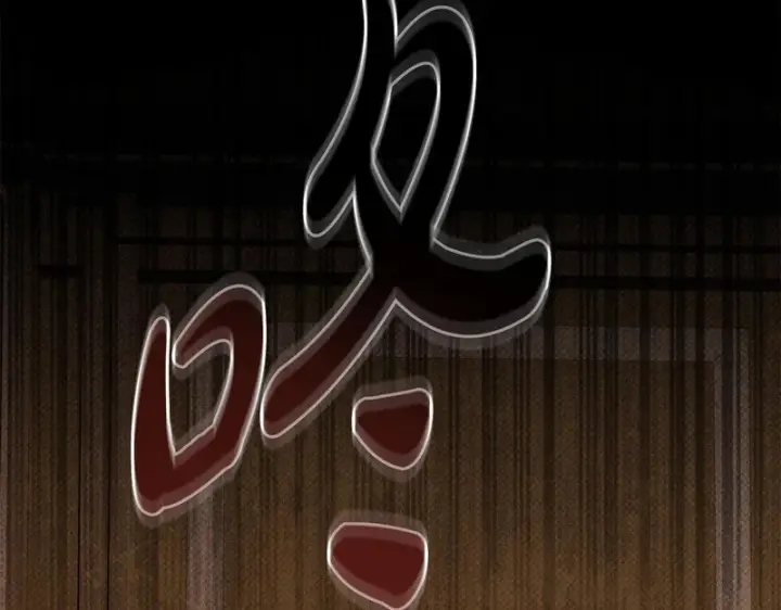 《我在死敌家当团宠》第113话 接头图187