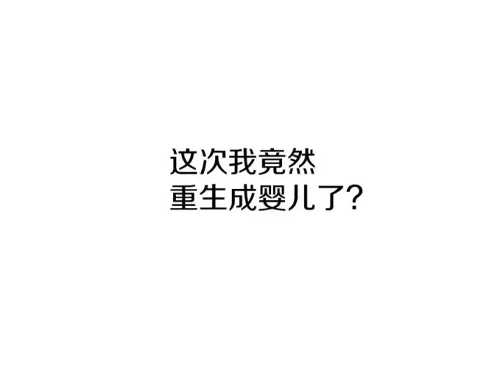 《我在死敌家当团宠》第1话 重生在死敌家门口？！图219