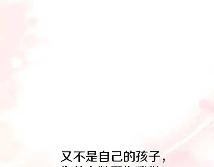 《我在死敌家当团宠》第3话 才不让你扔掉我！图219