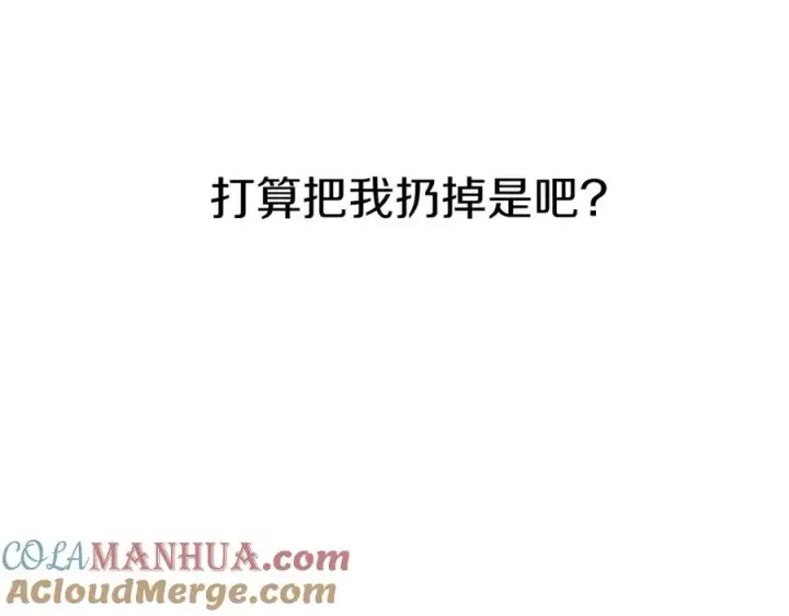 《我在死敌家当团宠》第3话 才不让你扔掉我！图81