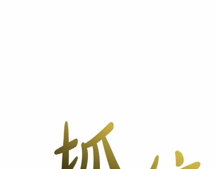 漫画《我在死敌家当团宠》第24话 忠犬吃醋第108张图