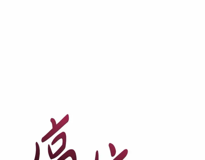 漫画《我在死敌家当团宠》第30话 裂缝危机第286张图