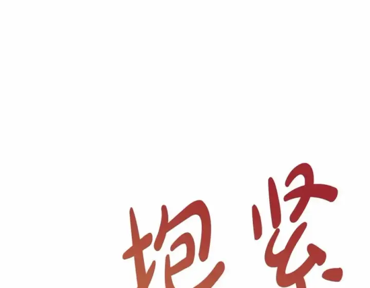漫画《我在死敌家当团宠》第34话 我爱你第170张图