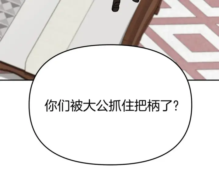 《我在死敌家当团宠》第37话 忍气吞声图143