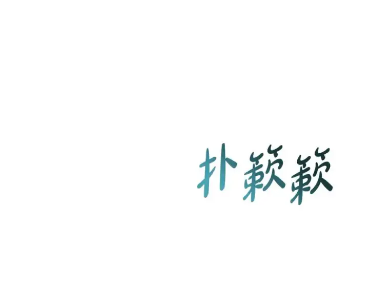 《我在死敌家当团宠》第37话 忍气吞声图164