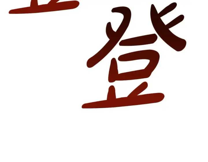 《我在死敌家当团宠》第37话 忍气吞声图91