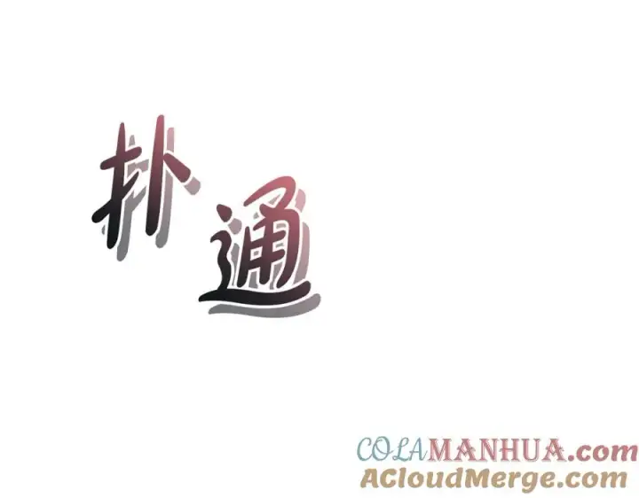 《我在死敌家当团宠》第51话 变强的欲望图77