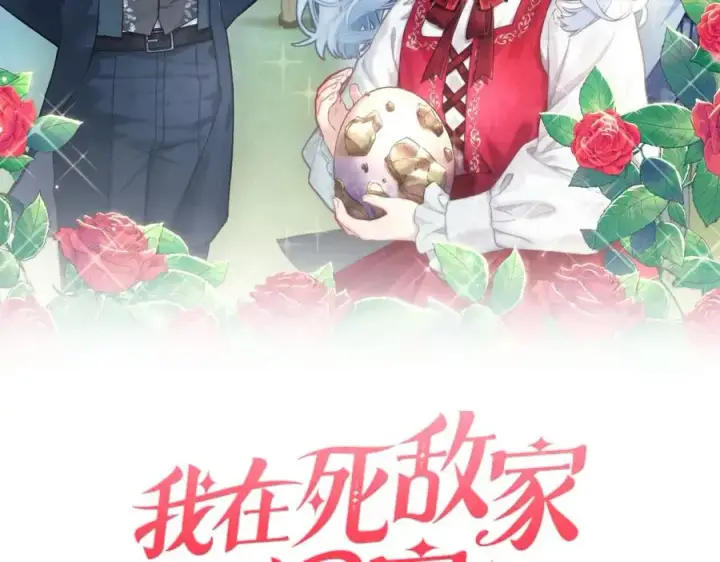 漫画《我在死敌家当团宠》第一季完结篇 魔王的心头宠（加更）第2张图