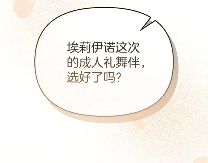 漫画《我在死敌家当团宠》第57话 舞伴的选择第244张图