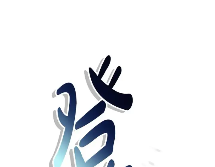 漫画《我在死敌家当团宠》第62话 卑鄙的降魔第8张图