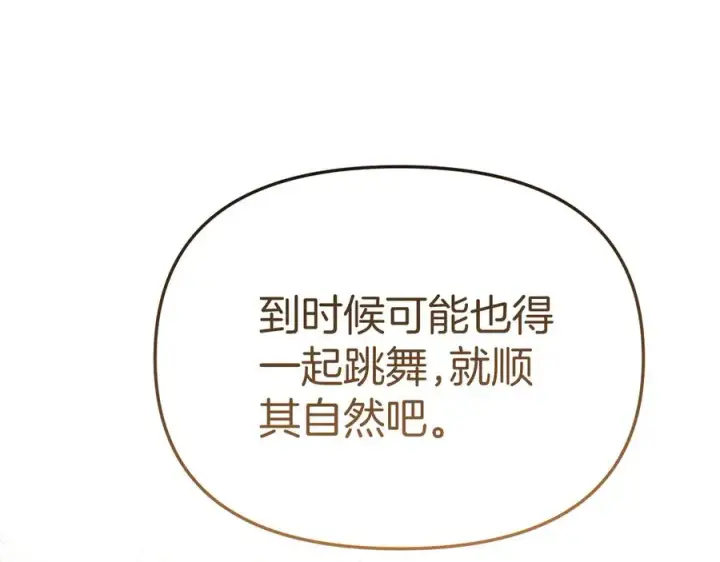 漫画《我在死敌家当团宠》第65话 舞伴的人选第132张图