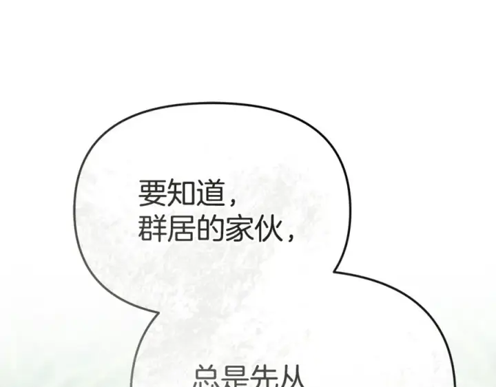 《我在死敌家当团宠》第94话 生存法则图188