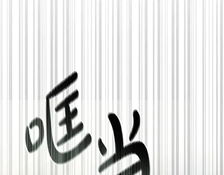 漫画《我在死敌家当团宠》第103话 怪物出没第4张图