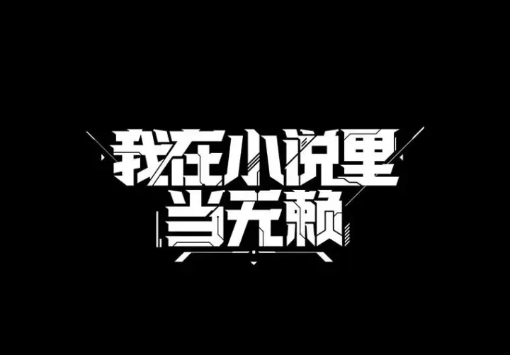 漫画《我在小说里当无赖》6.招聘启事第21张图