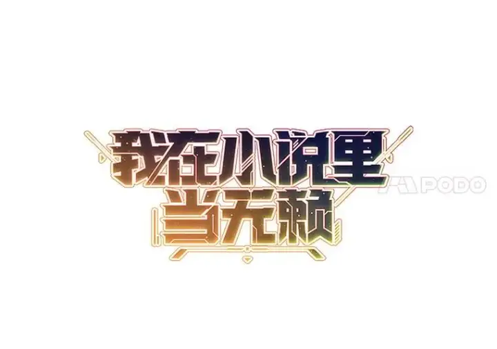 《我在小说里当无赖》15.次元商人图14