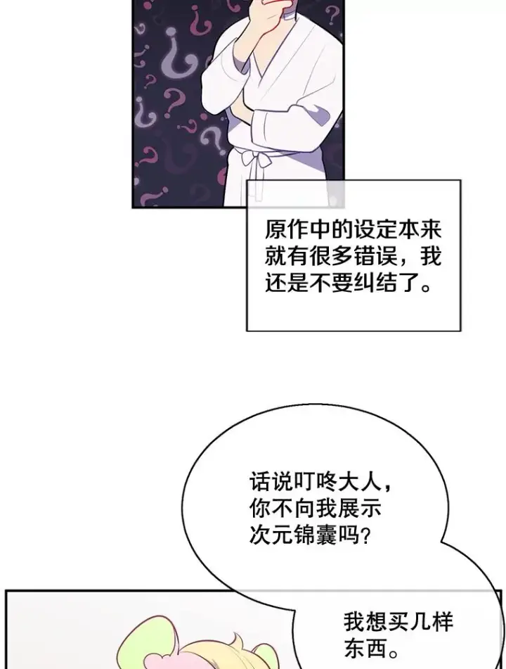 《我在小说里当无赖》15.次元商人图74