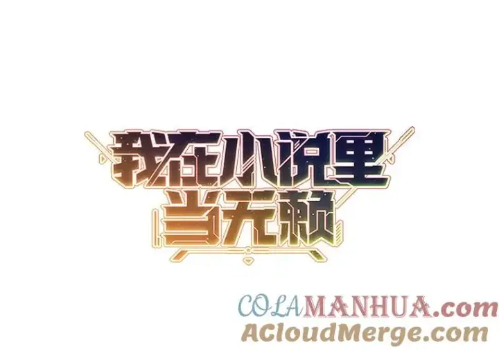 《我在小说里当无赖》21.得救图76