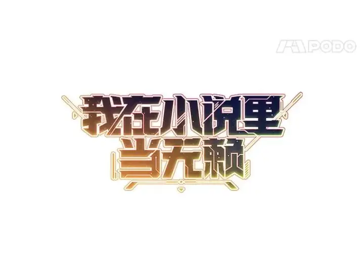 漫画《我在小说里当无赖》35.短信第57张图