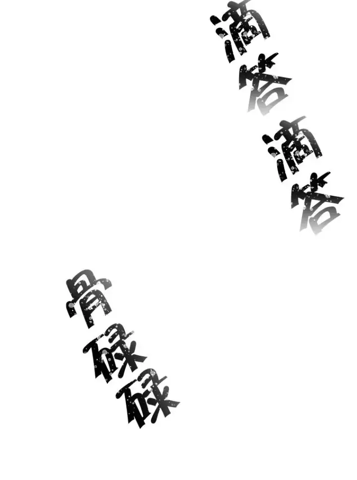 漫画《我在小说里当无赖》58.神之查克拉第3张图