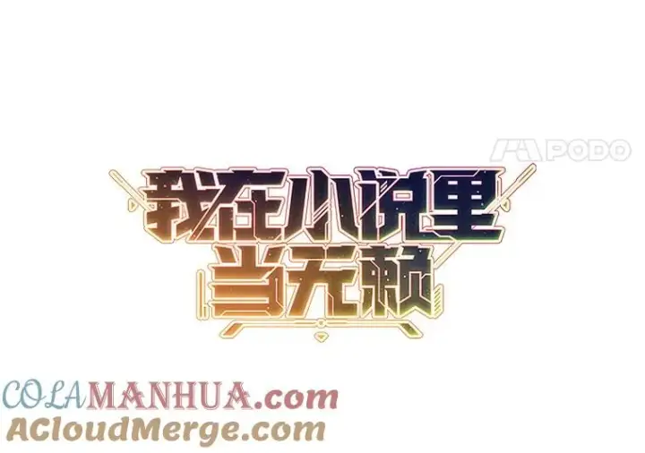 漫画《我在小说里当无赖》63.崔明灿的邀约第37张图