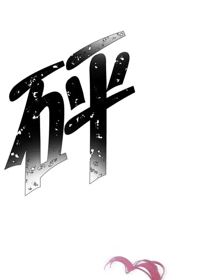 漫画《我在小说里当无赖》67.杰尼救场第33张图