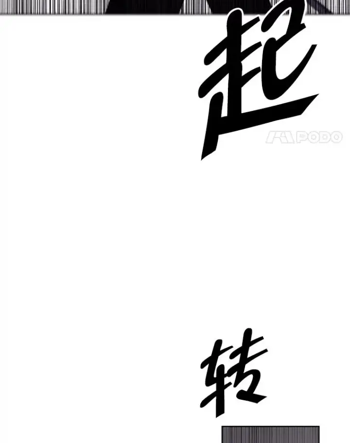 漫画《我在小说里当无赖》78.魔力爆炸第45张图