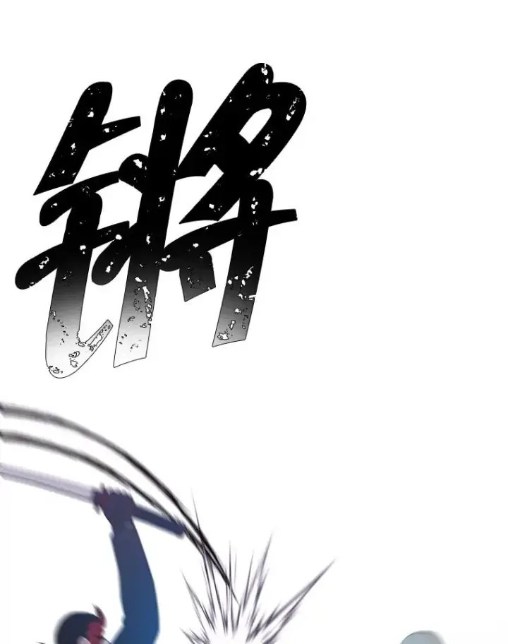 漫画《我在小说里当无赖》78.魔力爆炸第47张图