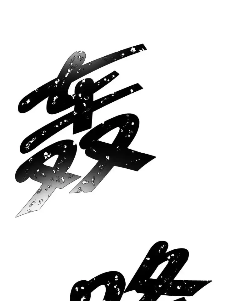 漫画《我在小说里当无赖》91.对决（2）第45张图