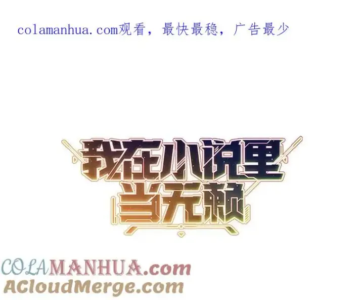 漫画《我在小说里当无赖》118.C段升级审查（1）第1张图