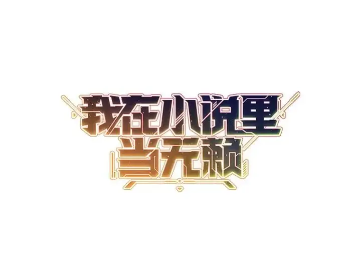 漫画《我在小说里当无赖》149.一层的攻略法第10张图