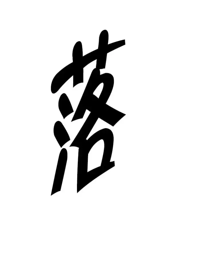 《我在小说里当无赖》150.陷阱之路图71