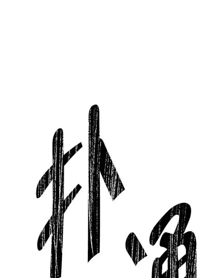 《我在小说里当无赖》150.陷阱之路图82