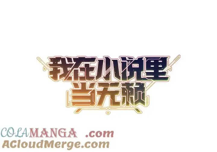 漫画《我在小说里当无赖》166.一决高下第13张图