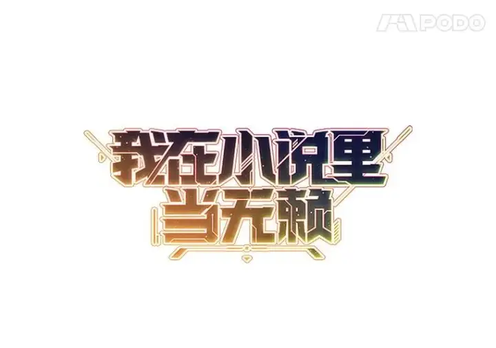 《我在小说里当无赖》171.寻找龙蛋（2）图11